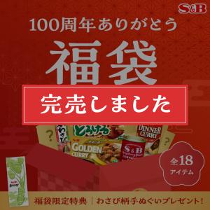 １００周年ありがとう福袋 エスビー食品公式