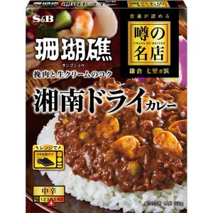 エスビー食品公式 噂の名店 湘南ドライカレー 1...の商品画像