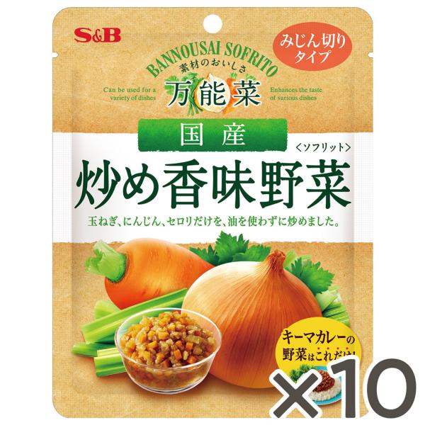 エスビー食品公式 万能菜 国産炒め香味野菜 150g×10個　 ソフリット 時短 簡便 玉ねぎ にん...