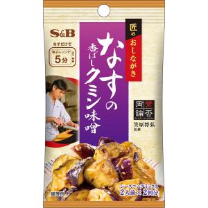 エスビー食品公式 匠のおしながきシーズニング なすの香ばしクミン味噌 13.4g シーズニング 調味料 和食 笠原シェフ 監修Ｓ＆Ｂ s&b sb