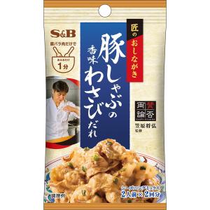 エスビー食品公式 匠のおしながきシーズニング 豚しゃぶの香味わさびだれ 12.4g シーズニング 調味料 笠原シェフ 監修 エスビー Ｓ＆Ｂ sb