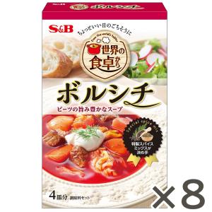 エスビー食品公式 世界の食卓から ボルシチ 53g×8個　 エスビー食品 公式 ボルシチ 煮込み料理 エスビー Ｓ＆Ｂ s&b sb SB｜エスビー食品公式 Yahoo!店