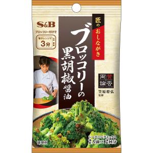 エスビー食品公式 匠のおしながきシーズニング ブロッコリーの黒胡椒醤油 11.6g 調味料 賛否両論 笠原シェフ 監修 Ｓ＆Ｂ s&b sb SB