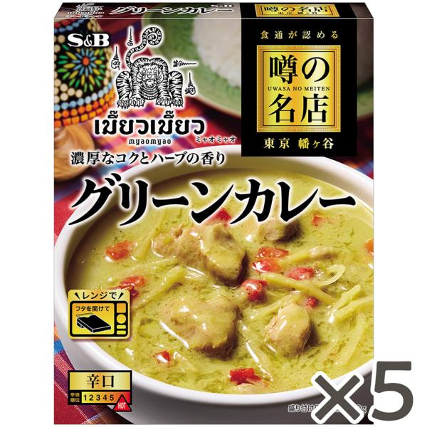 エスビー食品公式 噂の名店 グリーンカレー 180g ×５個セット　レンジ対応 時短 簡便 レトルト...