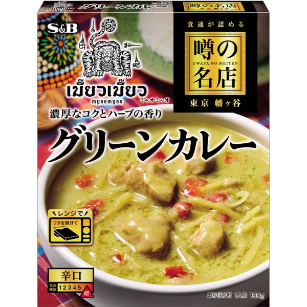 エスビー食品公式 噂の名店 グリーンカレー 180g レンジ対応 時短 簡便 レトルトカレー 中辛 ...