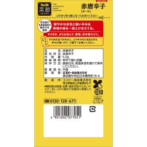 エスビー食品公式 菜館 赤唐辛子(ホール) 5...の詳細画像1