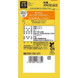 エスビー食品公式 菜館 有機スライスにんにく ...の詳細画像1