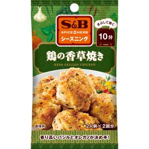 SPICE&HERBシーズニング 鶏の香草焼き 20g 鶏肉 香草焼き シーズニング シーズニングパウダー 簡単 簡便 袋入り sb SB s&b
