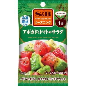SPICE&HERBシーズニング アボカドとトマトのサラダ 9g アボカド トマト シーズニング パウダー 簡単 簡便 袋入り sb SB s&b