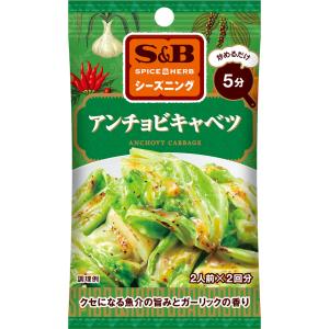 SPICE&HERBシーズニング アンチョビキャベツ 10.4g アンチョビ キャベツ シーズニング パウダー 簡単 簡便 袋入り sb SB s&b