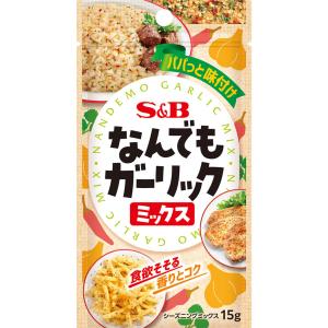 なんでもガーリックミックス 15g ガーリックライス ポークソテー シーズニング シーズニングパウダー 簡単 簡便 袋入り sb SB s&b