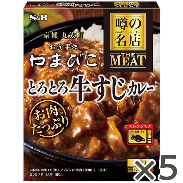 噂の名店 THE MEAT とろとろ牛すじカレー 180g 5個セット レンジ対応 時短 簡便 レト...