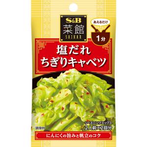 菜館シーズニング 塩だれちぎりキャベツ 8g キャベツ あえる 中華 シーズニング シーズニングパウダー 簡単 簡便 袋入り sb SB s&b