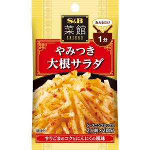 菜館シーズニング やみつき大根サラダ 6g 大根 あえる 中華 シーズニング シーズニングパウダー 簡単 簡便 袋入り sb SB s&b