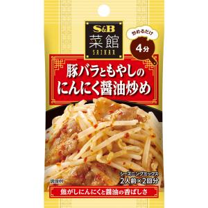 菜館シーズニング 豚バラともやしのにんにく醤油炒め 18g 豚バラ もやし 炒める 中華 シーズニング 簡単 簡便 袋入り sb SB s&b