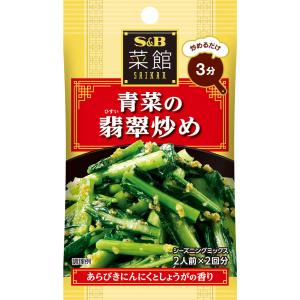 菜館シーズニング 青菜の翡翠炒め 12.4g 青菜 炒める 中華 シーズニング シーズニングパウダー 簡単 簡便 袋入り sb SB s&b