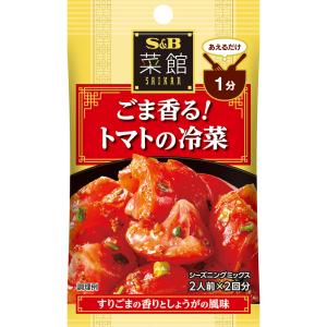 菜館シーズニング ごま香るトマトの冷菜 10.8g トマト あえる 中華 冷菜 シーズニング パウダー 簡単 簡便 袋入り sb SB s&b