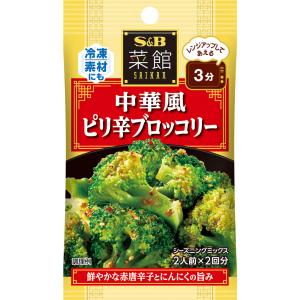 菜館シーズニング 中華風ピリ辛ブロッコリー 14g ブロッコリー レンジアップ あえる 中華 シーズニング 簡単 簡便 袋入り sb SB s&b