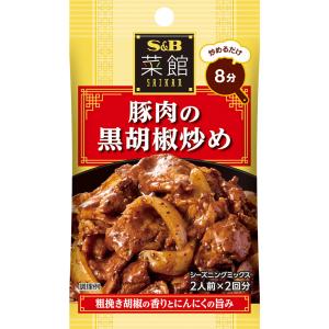 菜館シーズニング 豚肉の黒胡椒炒め 14.4g 豚肉 玉ねぎ 炒める 中華 シーズニング パウダー 簡単 簡便 袋入り sb SB s&b
