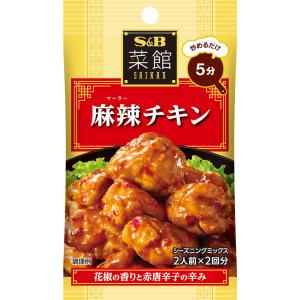 菜館シーズニング 麻辣チキン 14.6g 鶏肉 炒める 麻辣 中華 シーズニング シーズニングパウダー 簡単 簡便 袋入り sb SB s&b