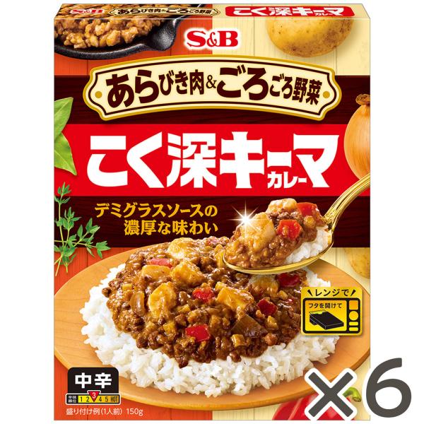 あらびき肉＆ごろごろ野菜 こく深キーマカレー 中辛 150g 6個セット レトルト レンジ対応 簡便...