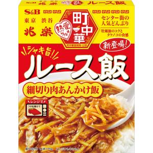 エスビー食品公式 町中華 ルース飯 175g レンジ対応 簡便 丼ぶりの素 レトルト 町中華 兆楽 監修 肉あんかけ飯 Ｓ＆Ｂ s&b sb SB