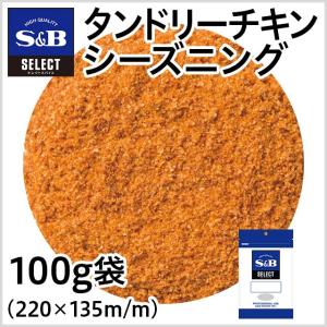 セレクト タンドリーチキンシーズニング袋100g 業務用 スパイス シーズニング ミックススパイス 大容量 簡便 粉末 パウダー エスビー食品公式｜エスビー食品公式 Yahoo!店