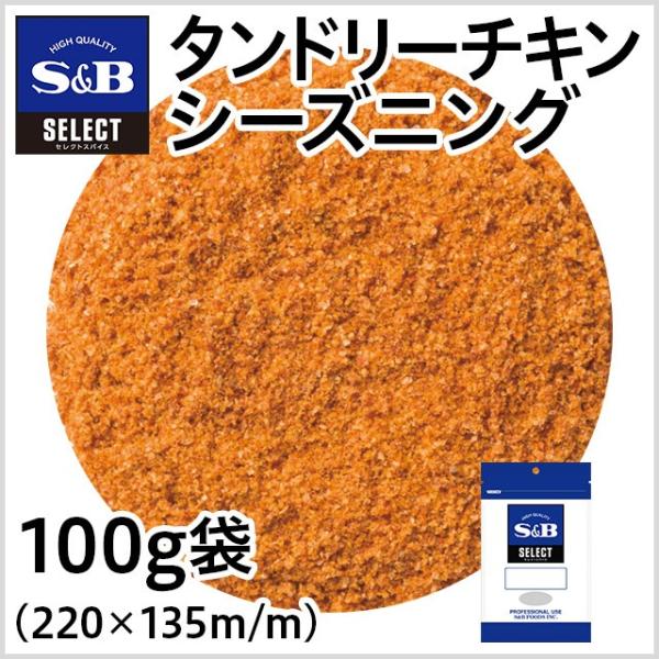 セレクト タンドリーチキンシーズニング袋100g 業務用 スパイス シーズニング ミックススパイス ...