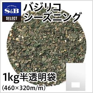 セレクト バジリコシーズニング1kg袋入り S&B SB エスビー食品
