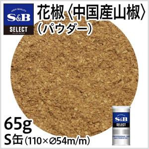 セレクト 花椒（パウダー）＜中国産山椒＞ S缶 65g 業務用 ホアジャオ ホアジョー 四川料理 中華料理 お徳用 エスビー食品公式｜エスビー食品公式 Yahoo!店