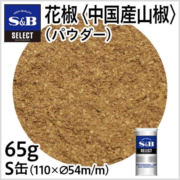 セレクト 花椒（パウダー）＜中国産山椒＞ S缶 65g 業務用 ホアジャオ ホアジョー 四川料理 中...