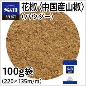 エスビー食品公式 セレクト 花椒（パウダー）＜中国産山椒＞