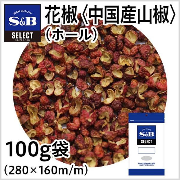 セレクト 花椒（ホール）＜中国産山椒＞ 袋100g 業務用 ホアジャオ ホアジョー 四川料理 中華料...