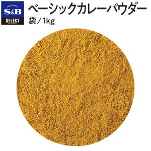 セレクト ベーシックカレーパウダー 袋1kg 業務用 スパイス ハーブ 香辛料 カレー 手作りカレー 粉末 大容量 スパイスカレー エスビー食品公式｜e-sbfoods