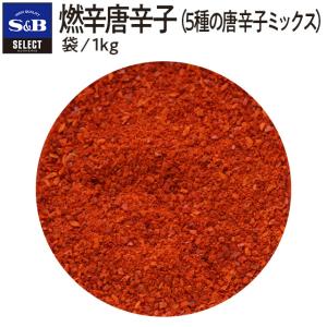 セレクト 燃辛唐辛子（５種の唐辛子ミックス） 袋入り 1kg 業務用唐辛子 業務用スパイス お徳用 エスビー食品公式｜e-sbfoods