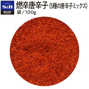 セレクト 燃辛唐辛子（５種の唐辛子ミックス） 袋入り 100g 業務用唐辛子 業務用スパイス お徳用 エスビー食品公式｜e-sbfoods