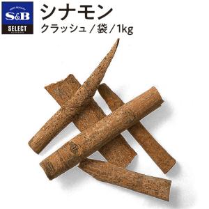 セレクト シナモンホール クラッシュ 袋1kg（カシア） 業務用 スパイス カレー お菓子 産地指定 お徳用 エスビー食品公式｜e-sbfoods