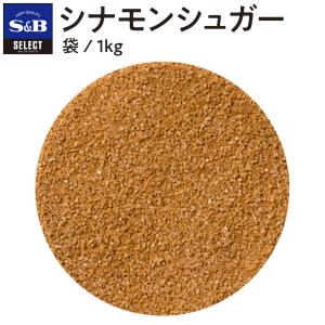 セレクト シナモンシュガー 袋1kg 業務用 ベーカリー 製パン 製菓材 シナモン 粉末 エスビー食品公式｜エスビー食品公式 Yahoo!店