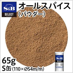 セレクト オールスパイス（パウダー）S缶 65g 業務用 スパイス カレー お徳用 お買い得 エスビー食品公式｜e-sbfoods