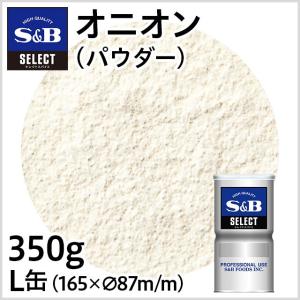 セレクト オニオン パウダー L缶 350g 業務用 オニオンパウダー 玉ねぎ エスビー食品公式｜e-sbfoods