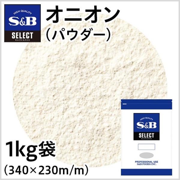 セレクト オニオン パウダー 袋1kg 業務用 オニオンパウダー 玉ねぎ エスビー食品公式
