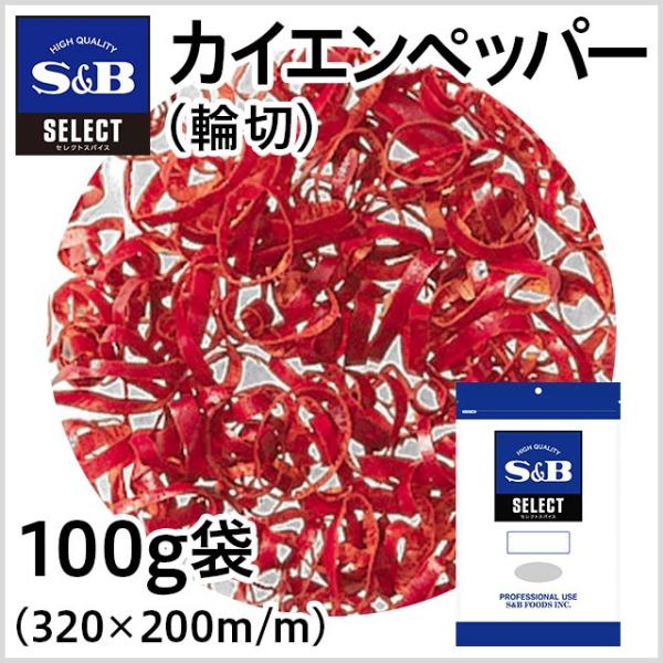 セレクト カイエンペッパー 輪切り 袋 100g 業務用 唐辛子 スパイス 激辛 辛口 お徳用 エス...