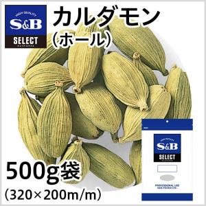 エスビー食品 セレクト カルダモン ホール 袋500g セレクト スパイス 業務用 お徳用 お買い得