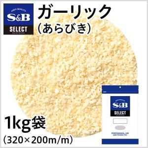 エスビー食品 セレクト ガーリック あらびき 袋1kg 業務用 お徳用にんにく スパイス
