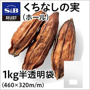 エスビー食品  セレクト くちなしの実 袋1kg セレクト スパイス 業務用 お徳用 お買い得