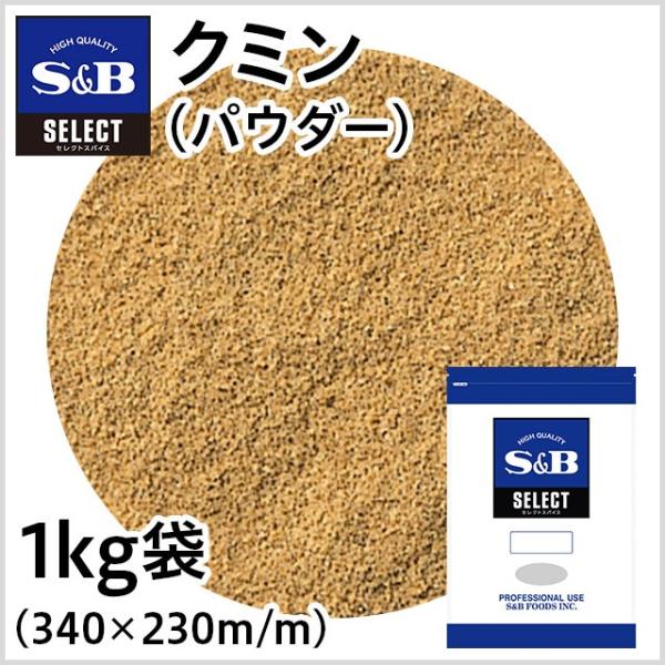 クミン パウダー 袋1kg 業務用 スパイス カレー お徳用 くみん 馬芹 うまぜり エスビー食品公...