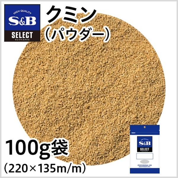 クミン パウダー 袋100g 業務用 スパイス カレー お徳用 くみん 馬芹 うまぜり エスビー食品...