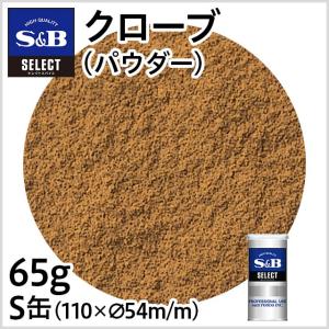 セレクト クローブ パウダー S缶 65g 業務用 スパイス カレー 煮込み お徳用 丁字 エスビー食品公式