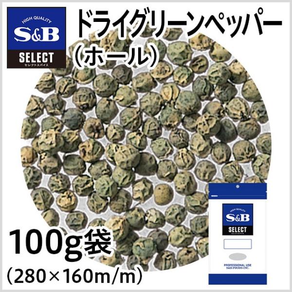 セレクト グリーンペッパー ホール 袋 100g 業務用 青胡椒 スパイス お徳用 エスビー食品公式