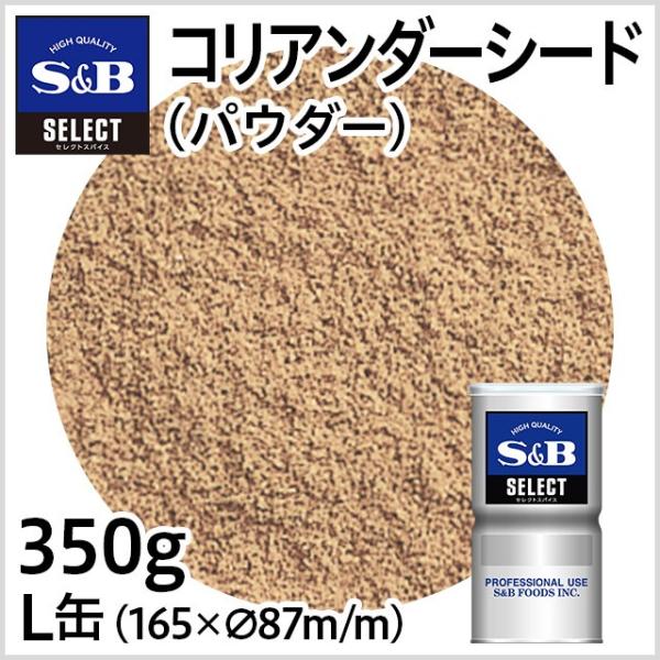 コリアンダーシード パウダー L缶 350g 業務用 スパイス カレー 胡づい子 お徳用 コエンドロ...